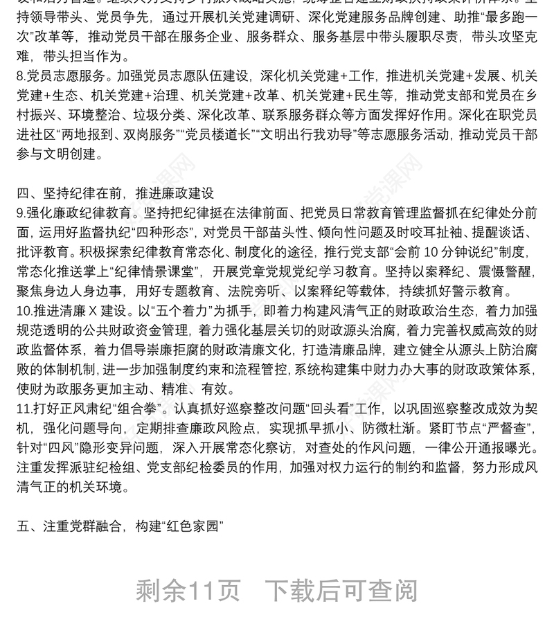 2021关于党支部党建工作计划范文