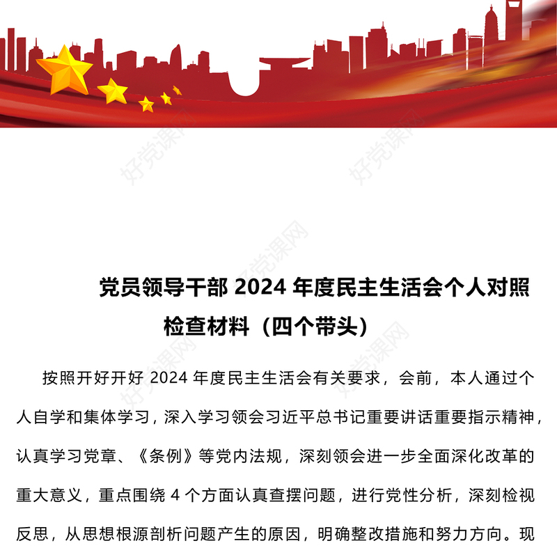 党员领导干部2024年度民主生活会个人对照检查材料汇总