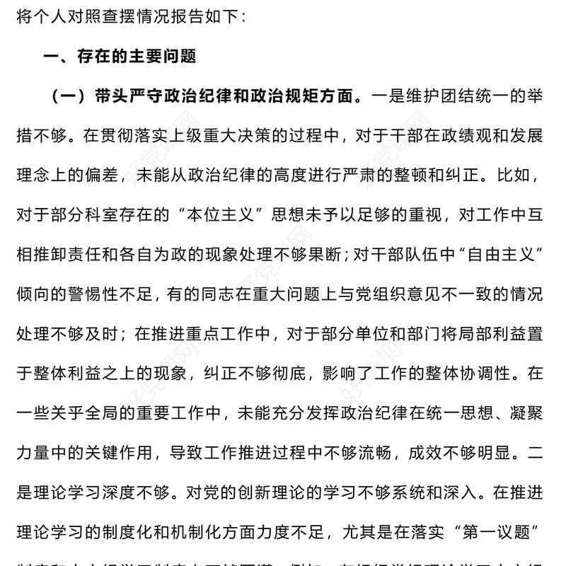 党员领导干部2024年度民主生活会个人对照检查材料汇总