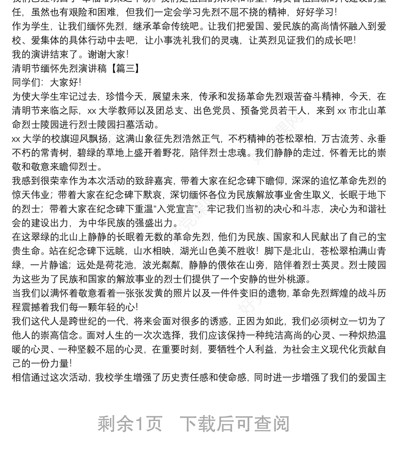 清明节缅怀先烈演讲稿四篇