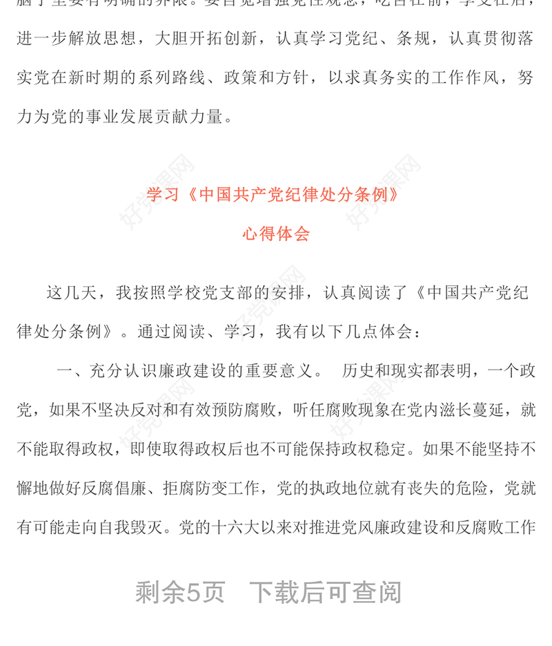 心得体会4篇中国共产党员纪律处分条例学习心得