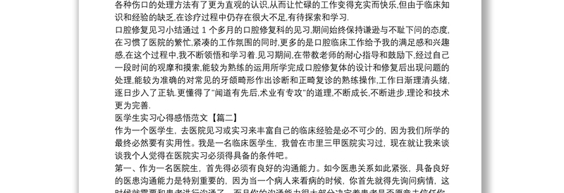 医学生实习心得感悟范文