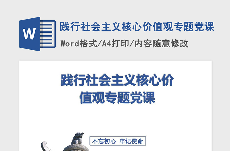 2021年践行社会主义核心价值观专题党课