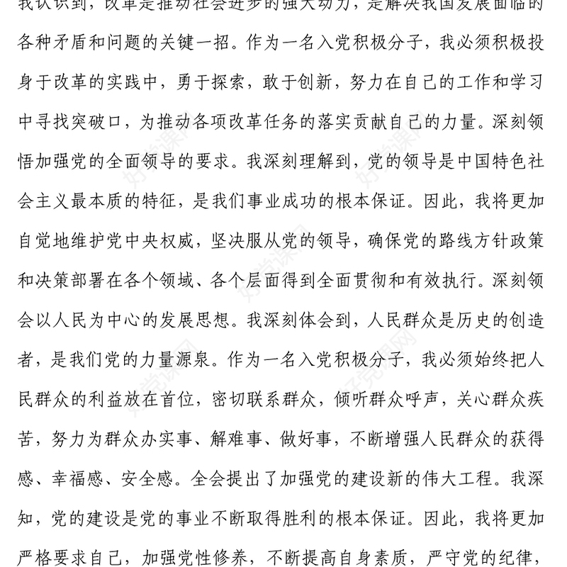 入党积极分子学习党的二十届三中全会精神思想汇报下载