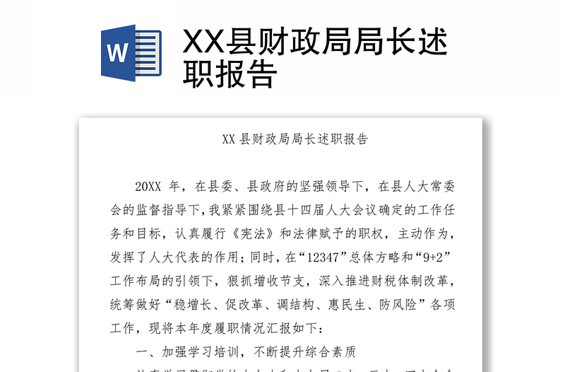 XX县财政局局长述职报告