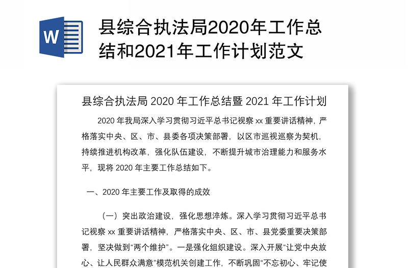 县综合执法局2020年工作总结和2021年工作计划范文