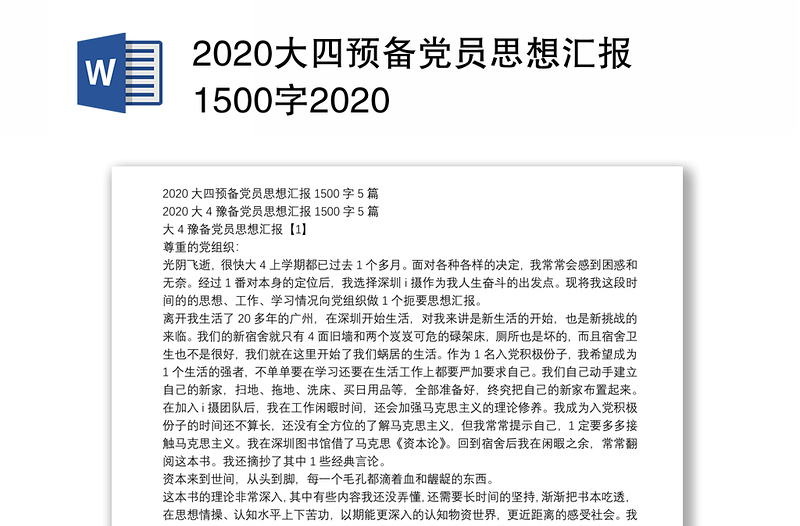 2020大四预备党员思想汇报1500字2020