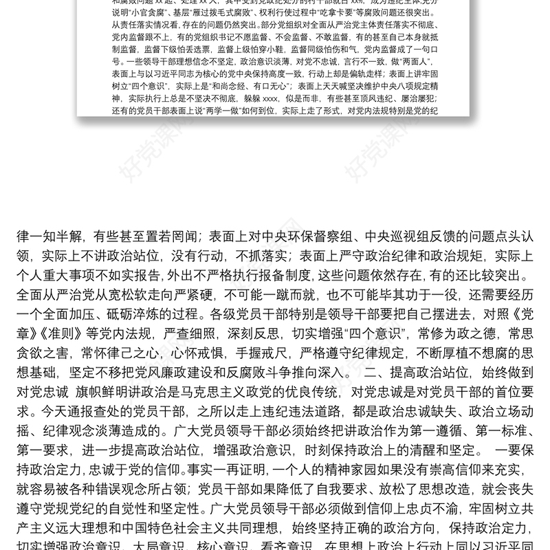 县委书记在全县领导干部警示教育大会上的讲话