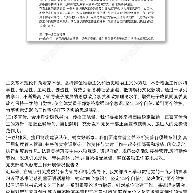 党支部意识形态工作开展情况报告3篇