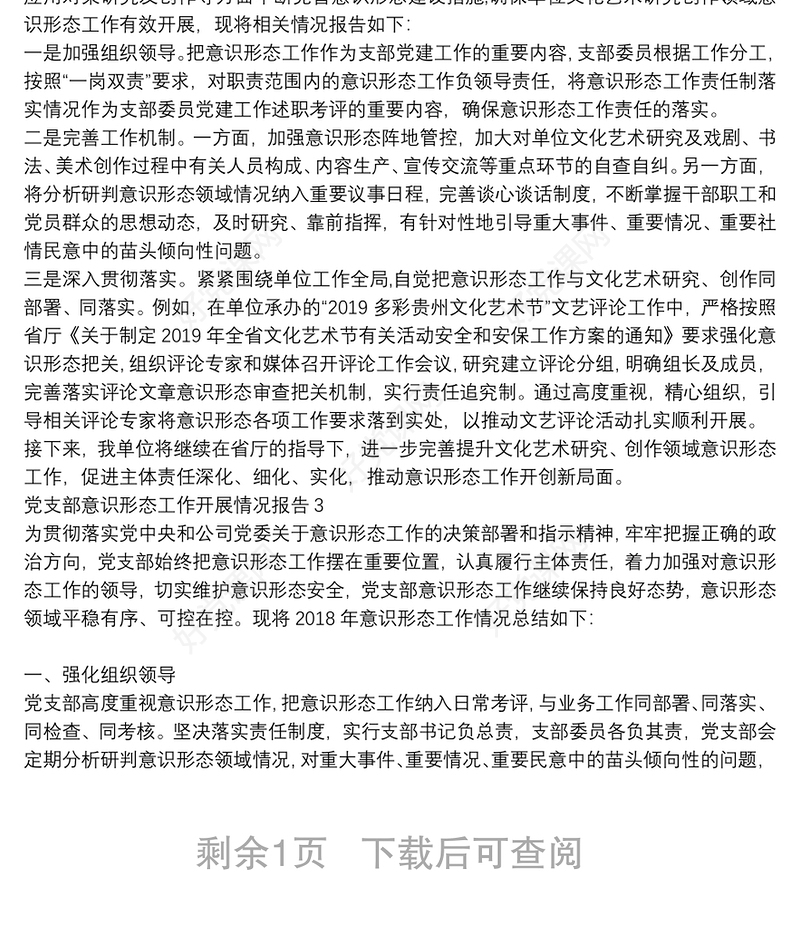 党支部意识形态工作开展情况报告3篇