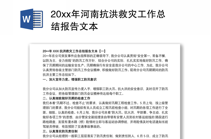 202120xx年河南抗洪救灾工作总结报告文本