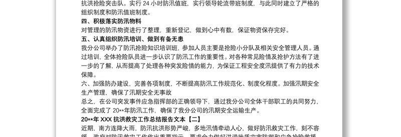 202120xx年河南抗洪救灾工作总结报告文本