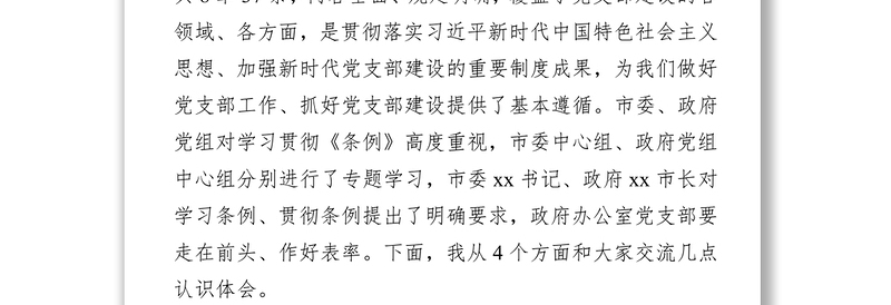 认真学习条例坚决贯彻条例进一步加强政府办公室党支部自身建设