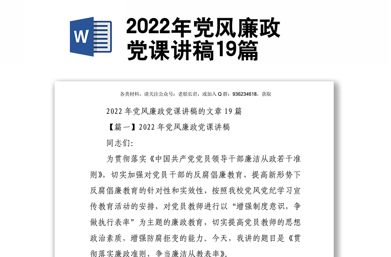 2022年党风廉政党课讲稿19篇