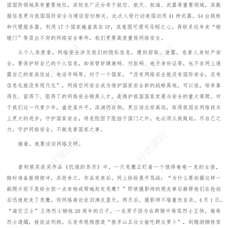 国旗下的讲话_守护网络安全践行网络文明
