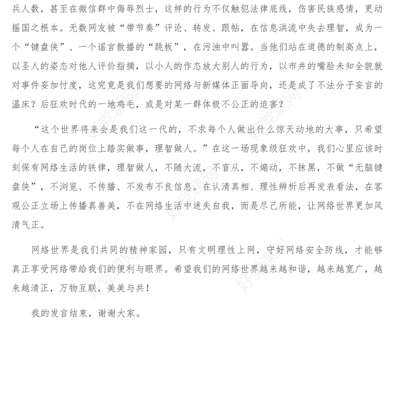 国旗下的讲话_守护网络安全践行网络文明