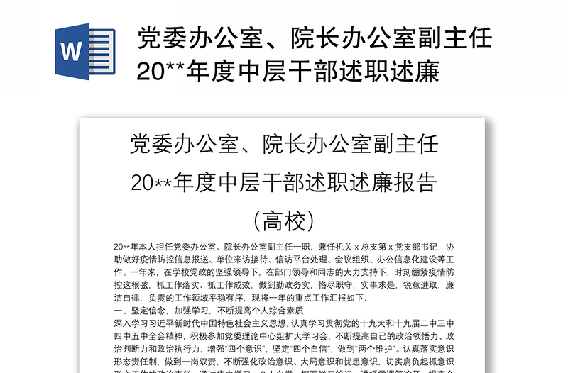 党委办公室、院长办公室副主任20**年度中层干部述职述廉报告（高校）