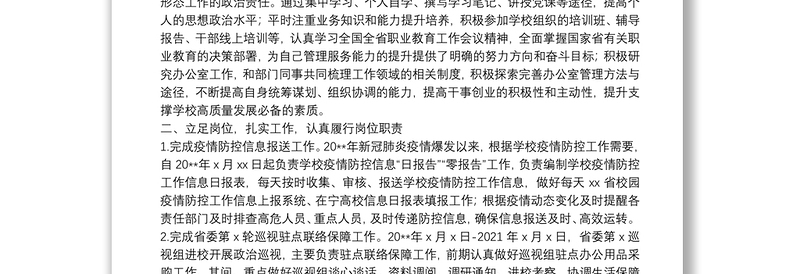 党委办公室、院长办公室副主任20**年度中层干部述职述廉报告（高校）