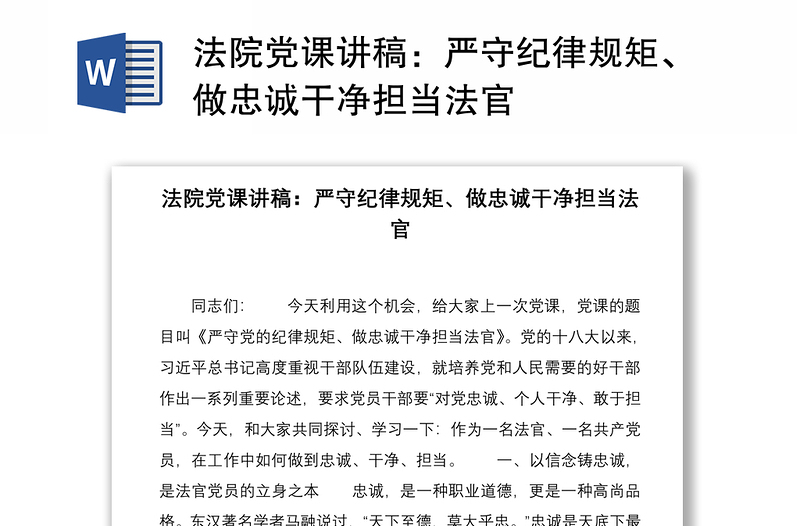 2021法院党课讲稿：严守纪律规矩、做忠诚干净担当法官
