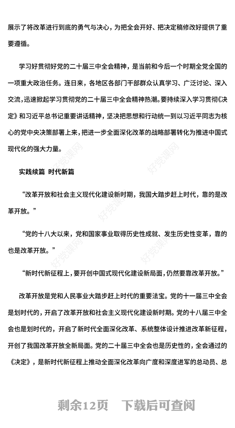 2024全面准确理解《决定》的思想指引PPT党课(讲稿)