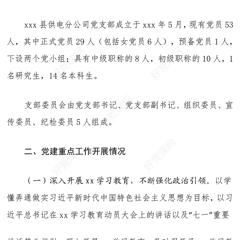 国企党建2021年党建工作开展情况汇报
