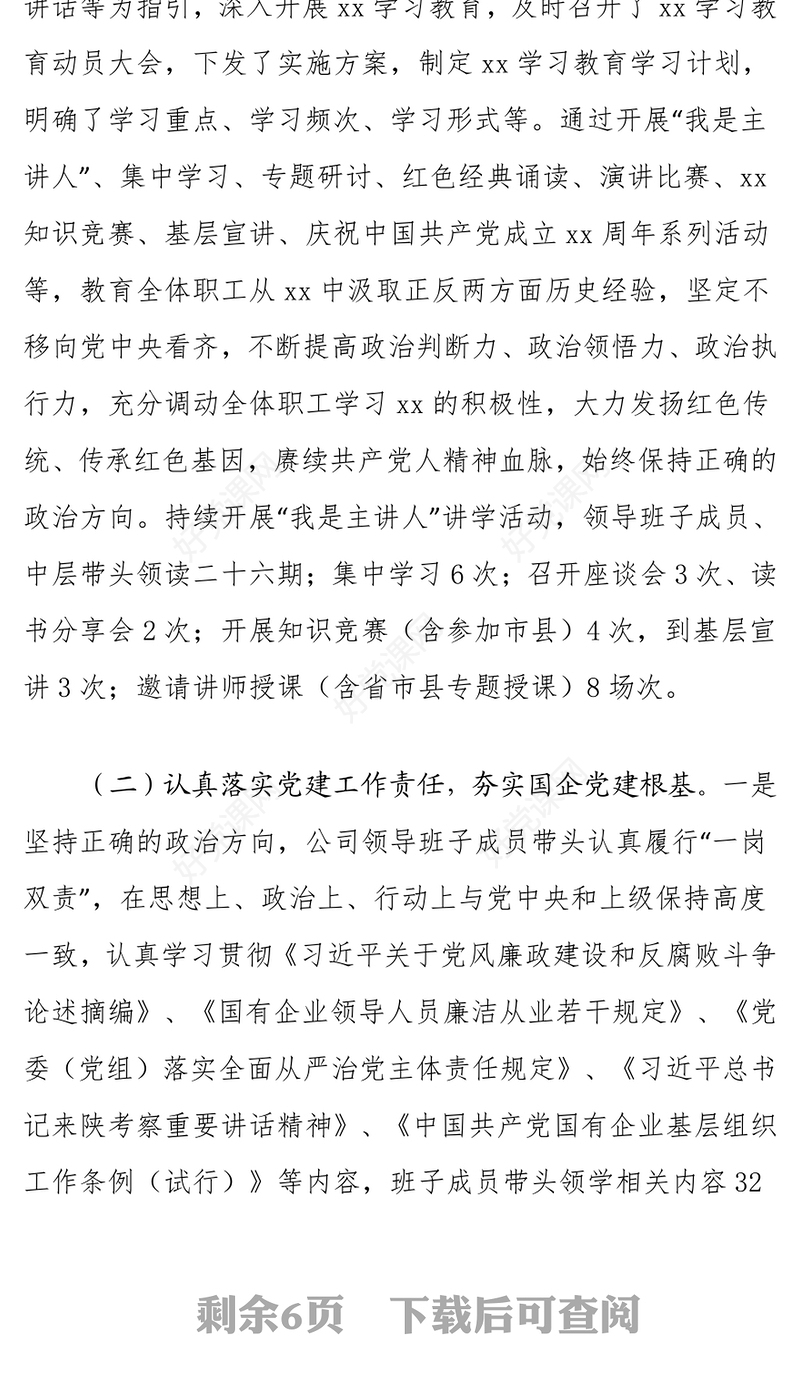 国企党建2021年党建工作开展情况汇报