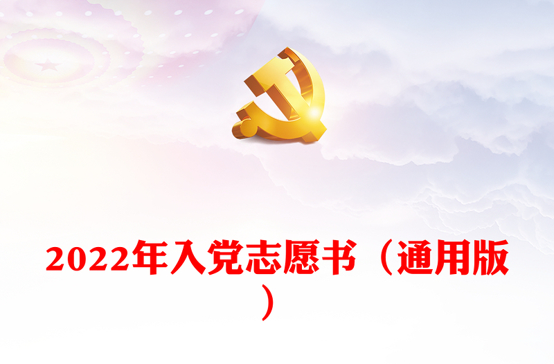 2022年入党志愿书（通用版）