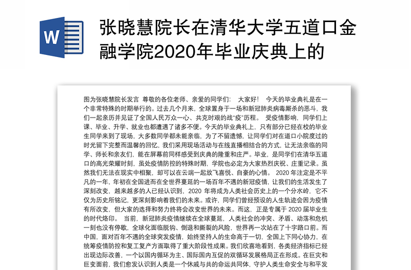 张晓慧院长在清华大学五道口金融学院2020年毕业庆典上的致辞