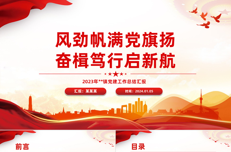 基层党建总结PPT红色大气街道党工委年终党建工作汇报模板
