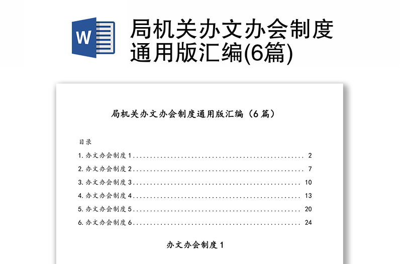 局机关办文办会制度通用版汇编(6篇)