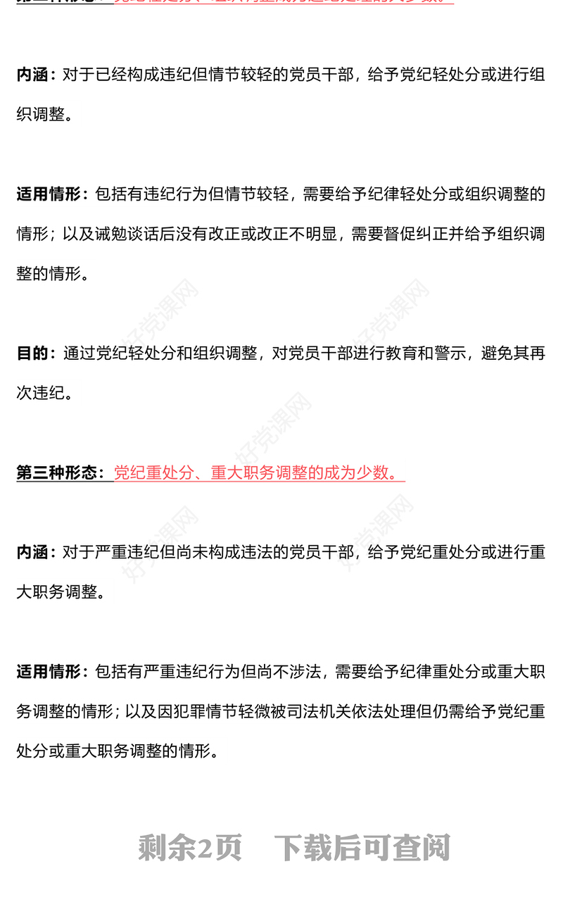 红色简洁风2024党纪学习教育中的“四种形态”PPT下载(讲稿)