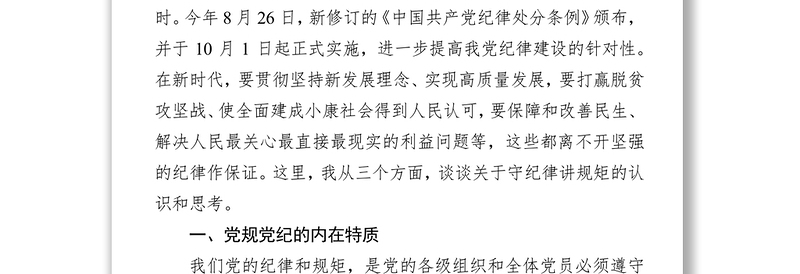 党性教育心得体会机关党员干部要自觉在守纪律讲规矩上作表率