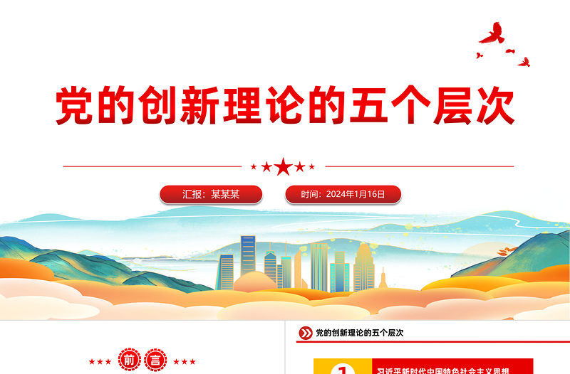 大气简洁党的创新理论分这五个层次党建理论学习PPT课件