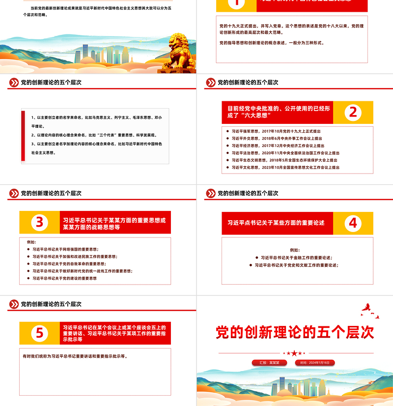 大气简洁党的创新理论分这五个层次党建理论学习PPT课件