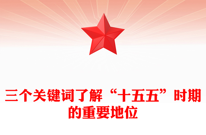 2025三个关键词了解“十五五”时期的重要地位PPT微党课(讲稿)