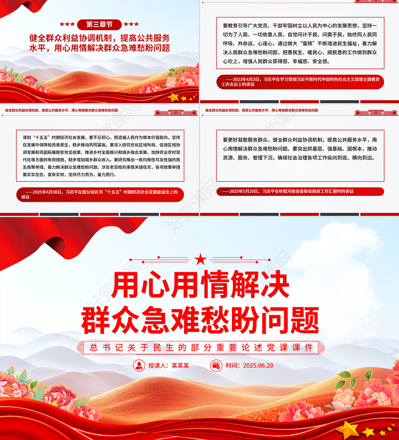 2025用心用情解决群众急难愁盼问题PPT总书记部分重要论述课件