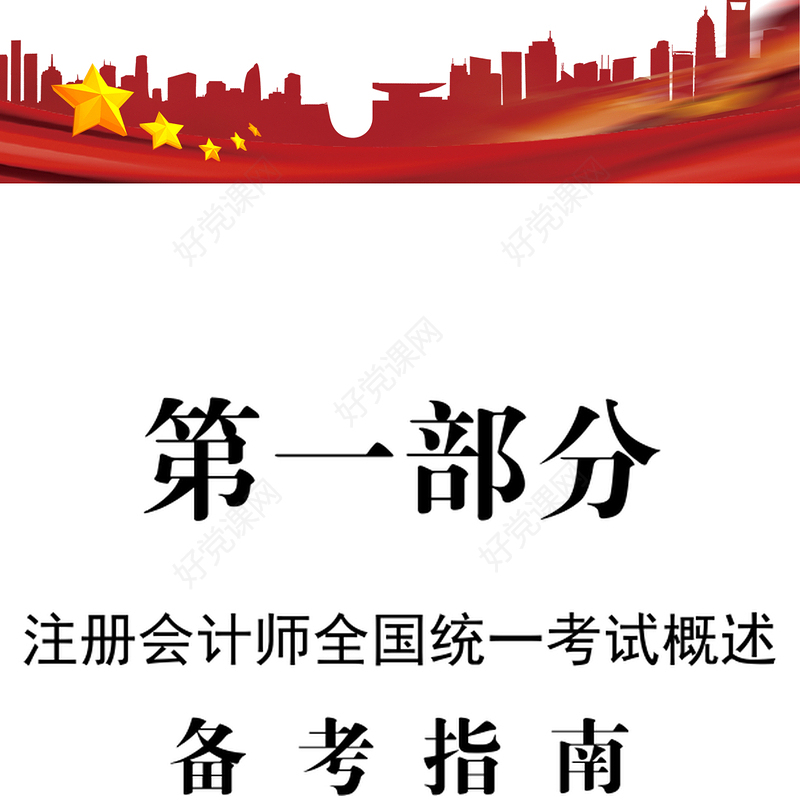 注册会计师全国统一考试概述备考指南