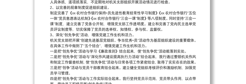 20xx年银行支行党支部书记抓基层党建述职报告