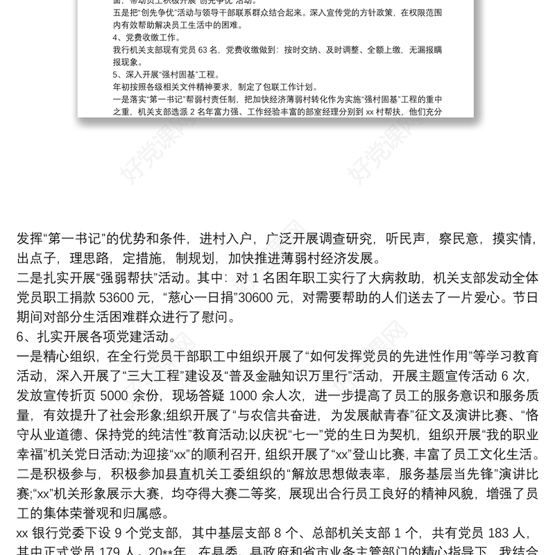 20xx年银行支行党支部书记抓基层党建述职报告
