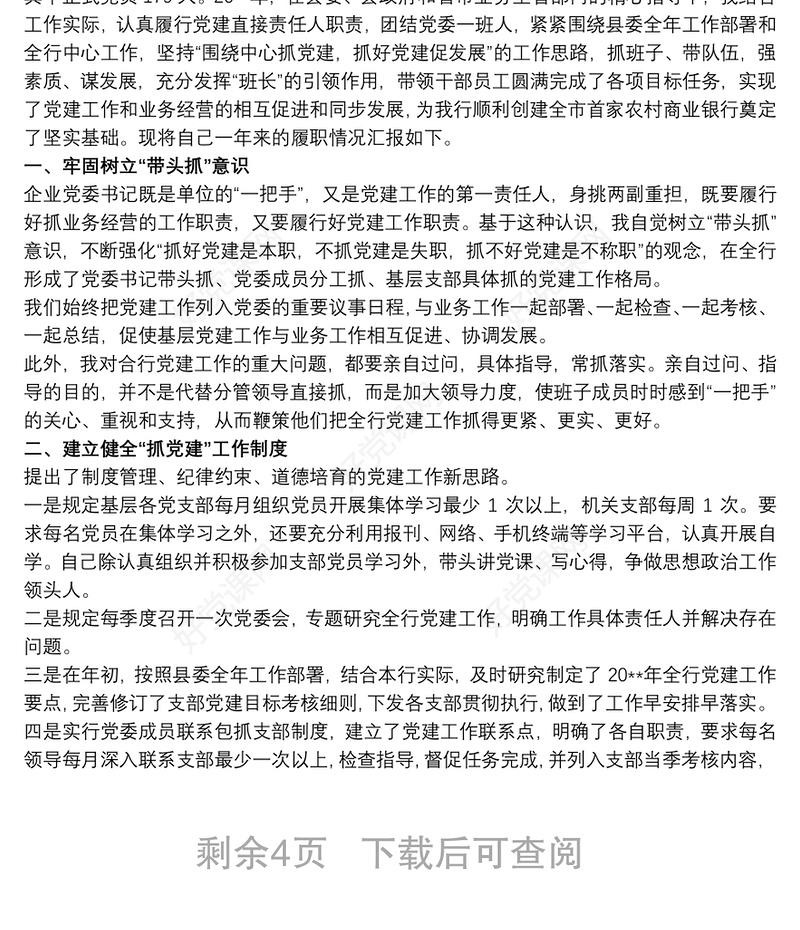20xx年银行支行党支部书记抓基层党建述职报告