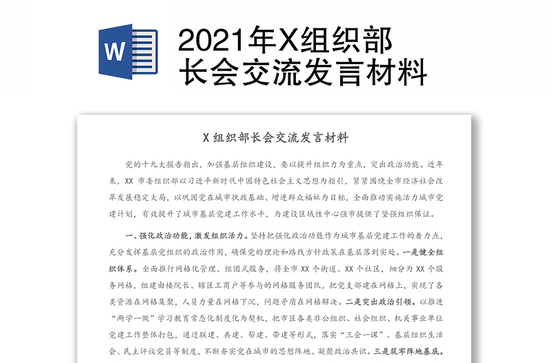 2021年X组织部长会交流发言材料