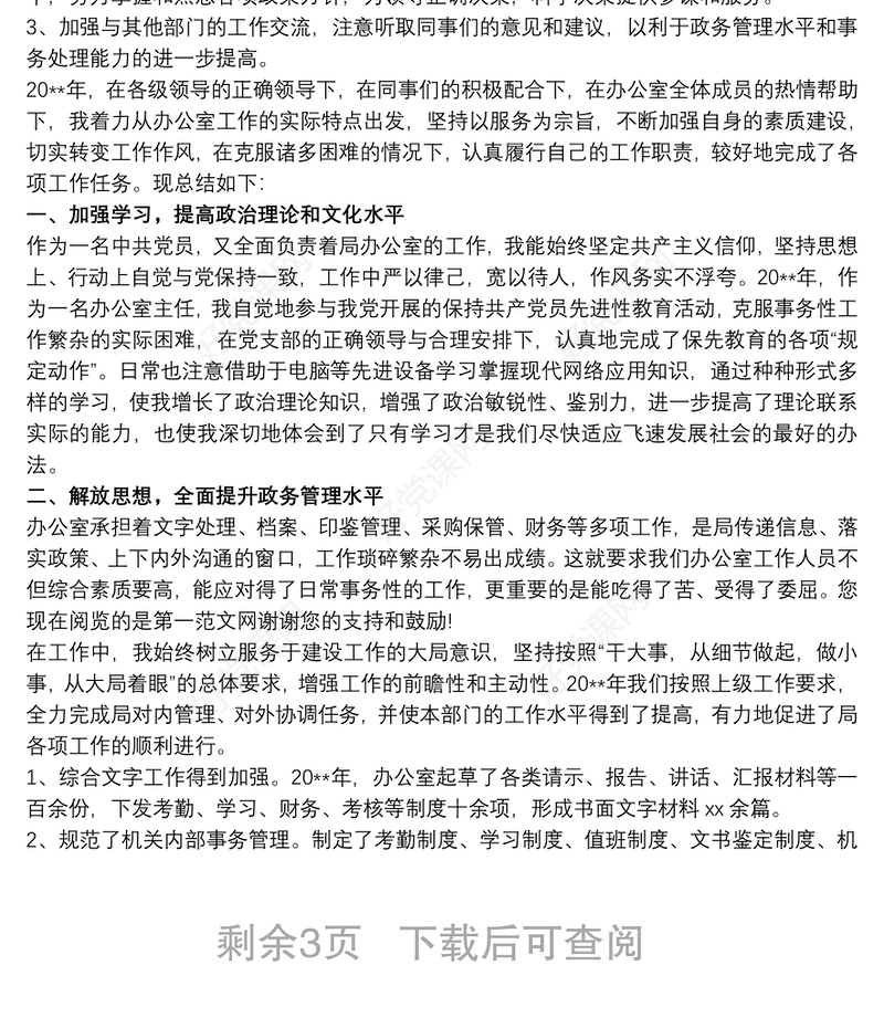 办公室主任 办公室主任工作总结