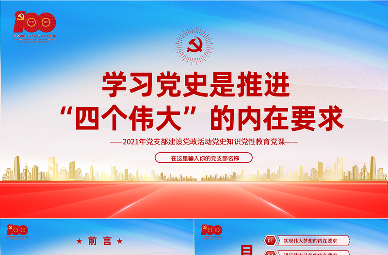 2021学习党史是推进“四个伟大”的内在要求PPT红色建党100周年党史党课课件