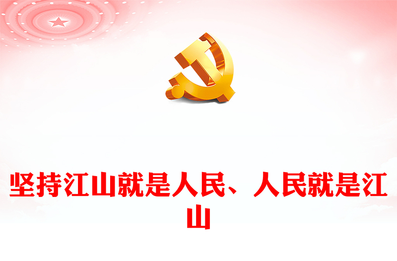 2023坚守人民立场深入人民当中ppt大气精美深刻把握习近平总书记关于党的建设的重要思想专题党课教育课件(讲稿)