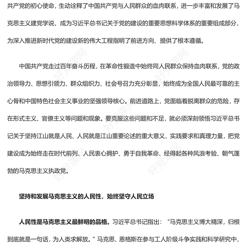 2023坚守人民立场深入人民当中ppt大气精美深刻把握习近平总书记关于党的建设的重要思想专题党课教育课件(讲稿)