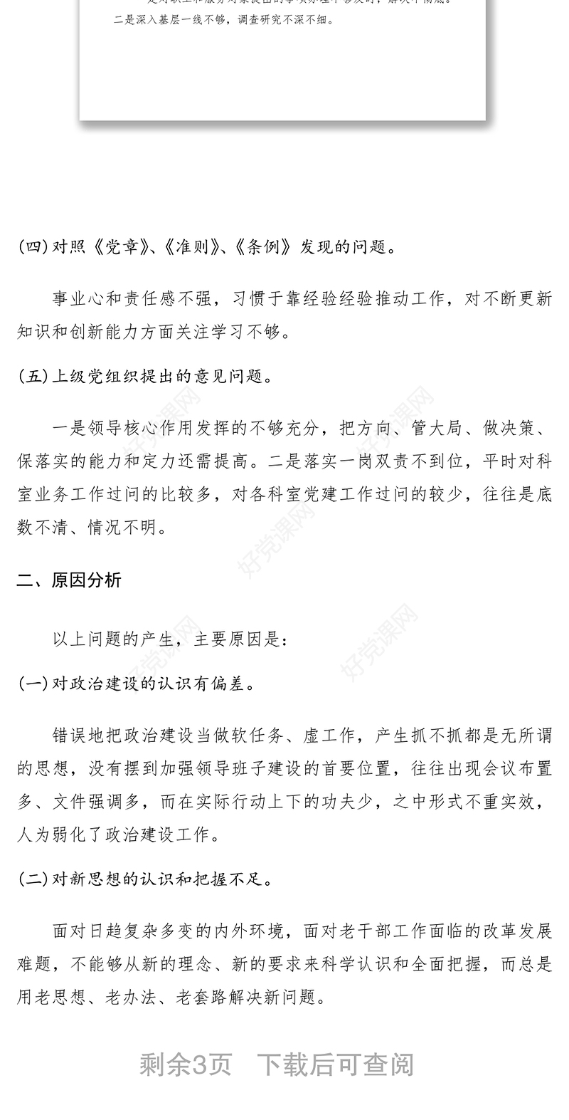2021“不忘初心、牢记使命”主题教育领导班子检视问题整改报告