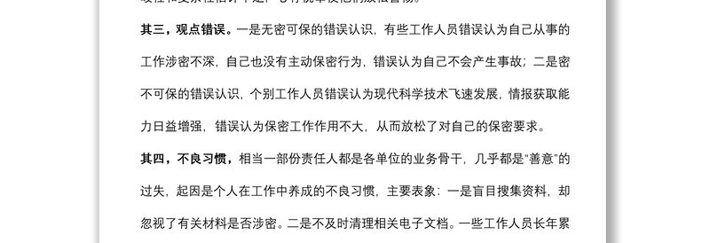 如何做好新形势下保密工作微党课学习研讨发言材料