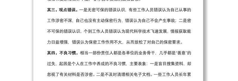 如何做好新形势下保密工作微党课学习研讨发言材料