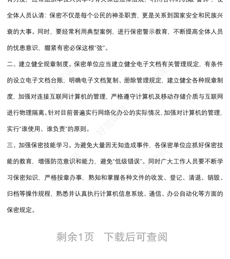 如何做好新形势下保密工作微党课学习研讨发言材料