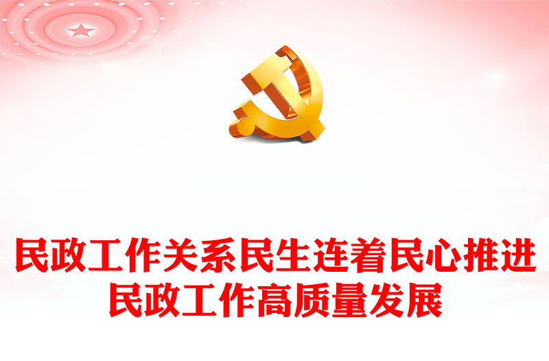 深入学习习近平关于民政工作的重要论述PPT民政工作关系民生连着民心党课下载(讲稿)